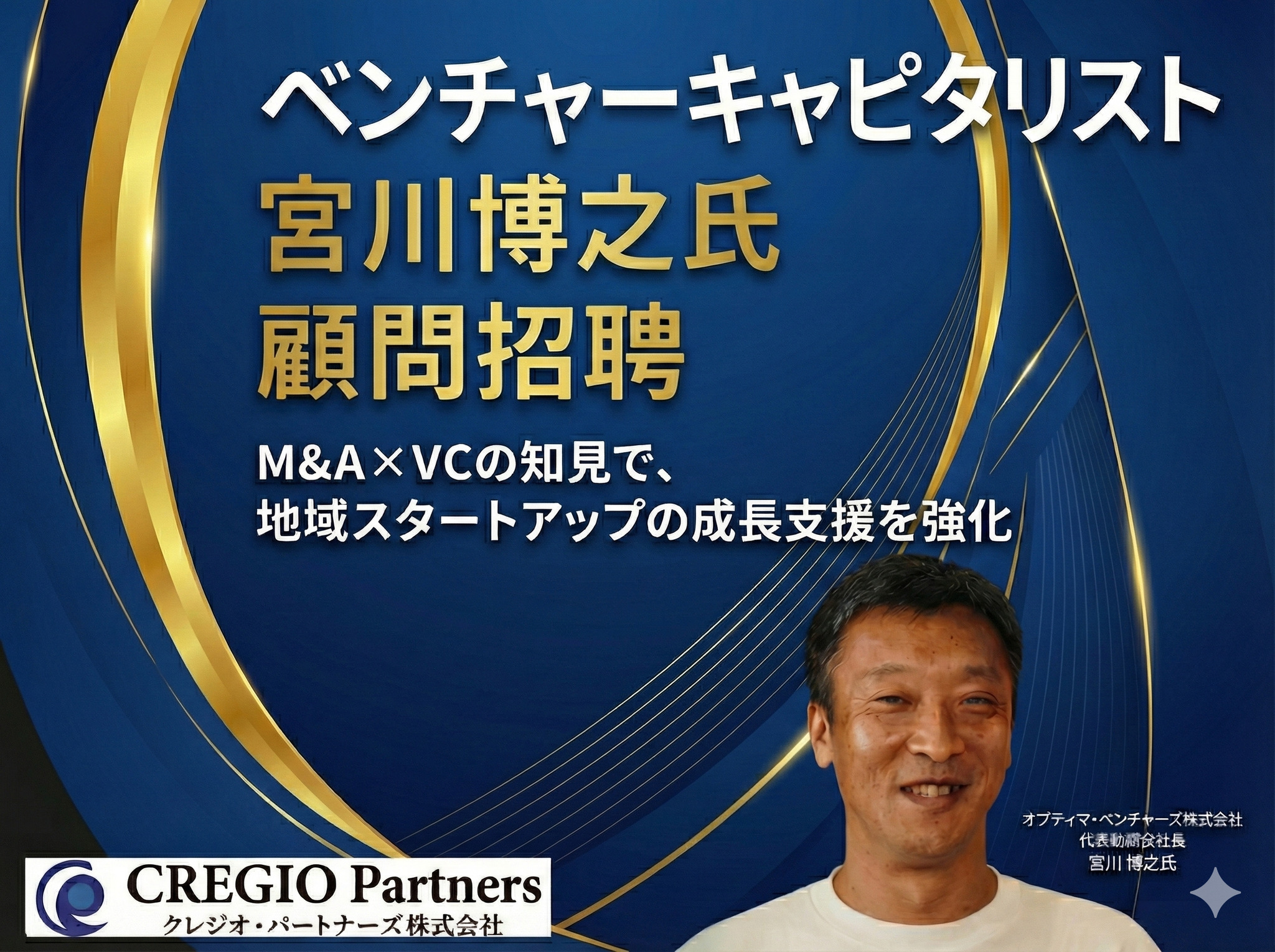 オプティマ・ベンチャーズ宮川博之氏を顧問に招聘しました