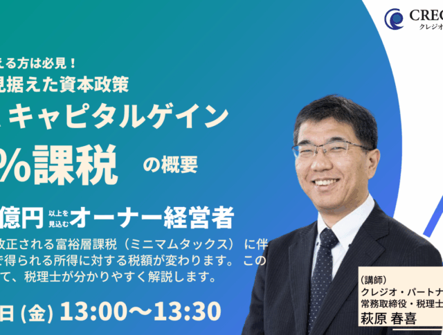 【2026年度税制改正】超富裕層に対する課税(ミニマムタックス)強化に関する税制改正解説ウェブセミナー開催のお知らせ