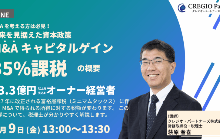 【2026年度税制改正】超富裕層に対する課税(ミニマムタックス)強化に関する税制改正解説ウェブセミナー開催のお知らせ