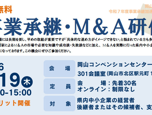 260219事業承継・M＆A研修