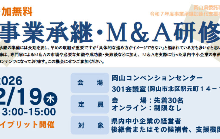 260219事業承継・M＆A研修