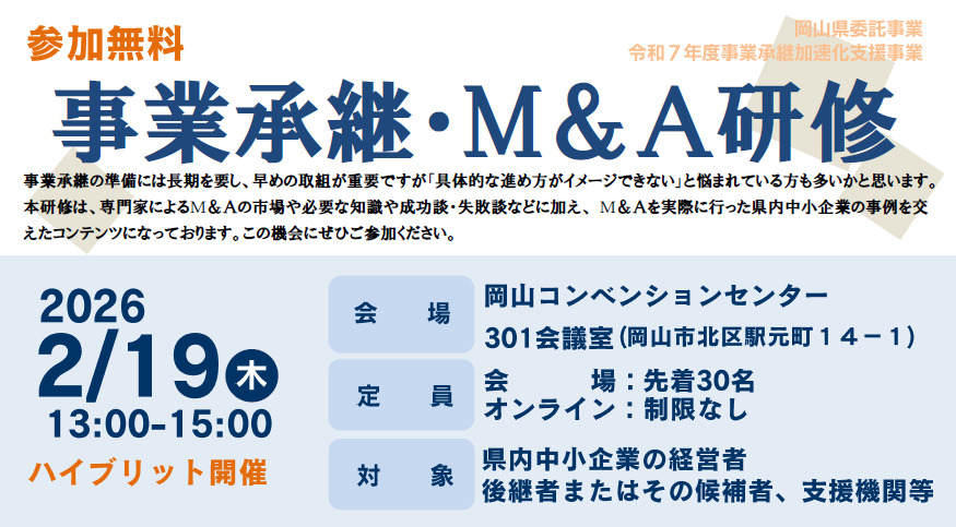 260219事業承継・M＆A研修