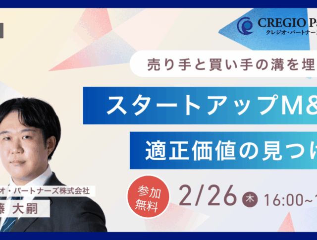 2026年2月26日スタートアップM&A「適正価格」の見つけ方