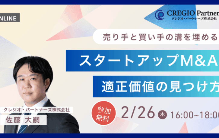 2026年2月26日スタートアップM&A「適正価格」の見つけ方