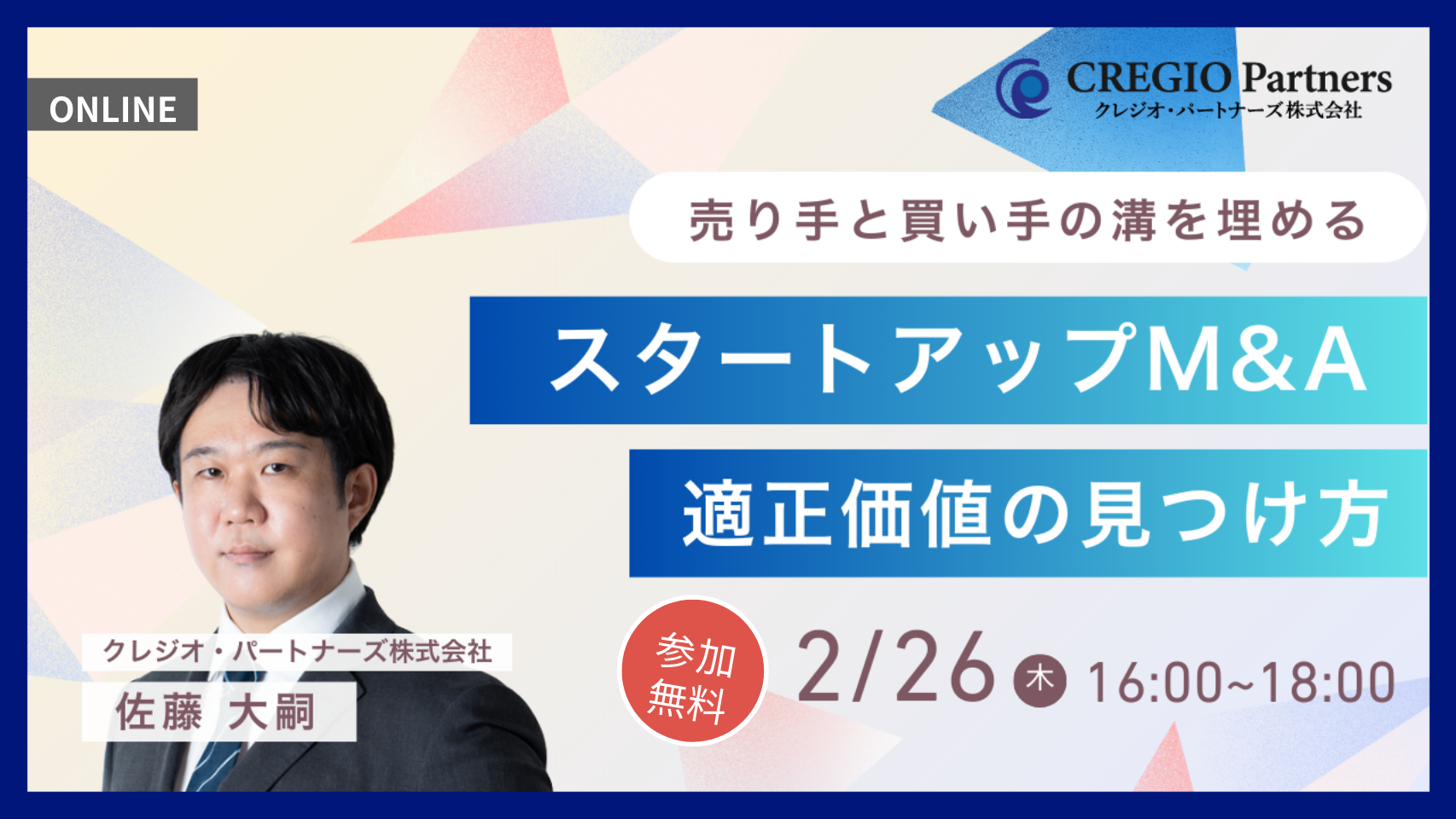 2026年2月26日スタートアップM&A「適正価格」の見つけ方