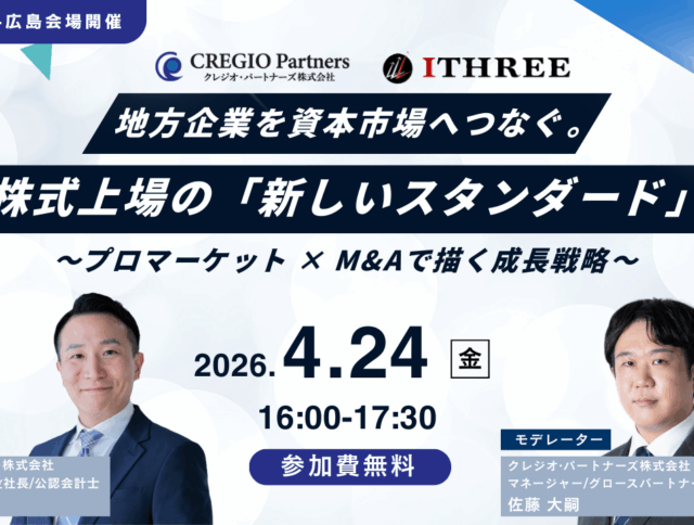 地方企業のIPO戦略セミナー｜TOKYO PRO Market×M&Aで描く成長モデル【広島開催】