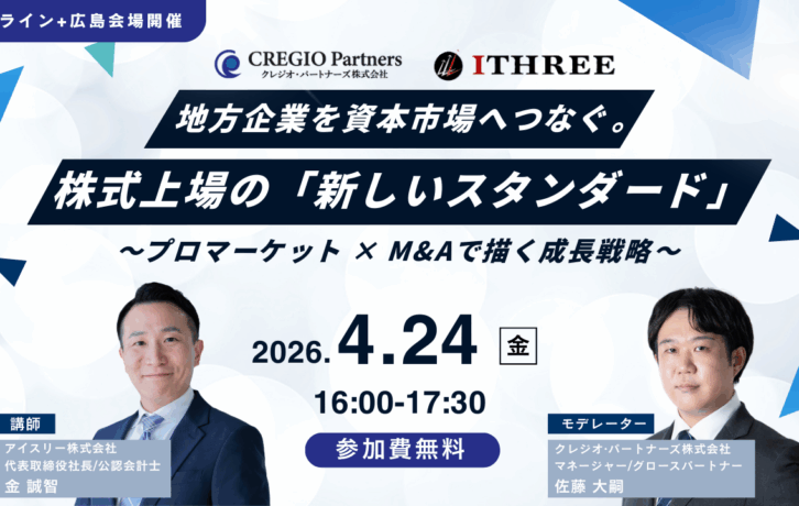 地方企業のIPO戦略セミナー｜TOKYO PRO Market×M&Aで描く成長モデル【広島開催】