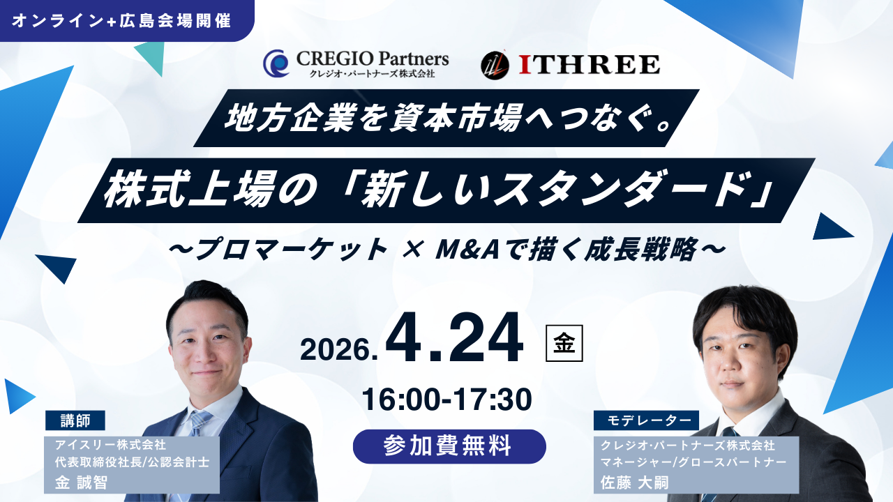 地方企業のIPO戦略セミナー｜TOKYO PRO Market×M&Aで描く成長モデル【広島開催】