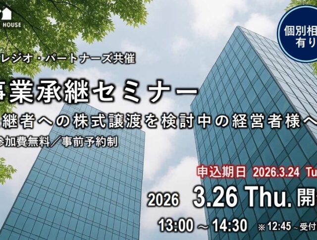 広島県・事業承継セミナー｜後継者への株式譲渡と自社株対策を解説
