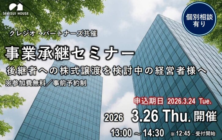 広島県・事業承継セミナー｜後継者への株式譲渡と自社株対策を解説