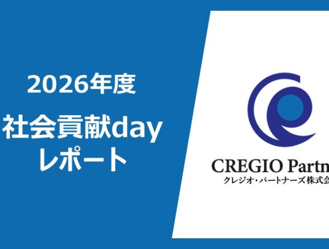2026年度社会貢献dayレポート