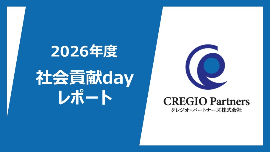 2026年度社会貢献dayレポート