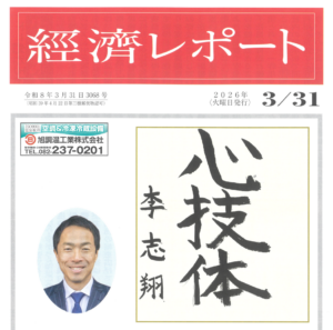 2026年3月31日発行「經濟レポート」表紙