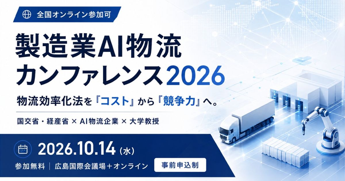 製造業AI物流カンファレンス 2026 in 広島